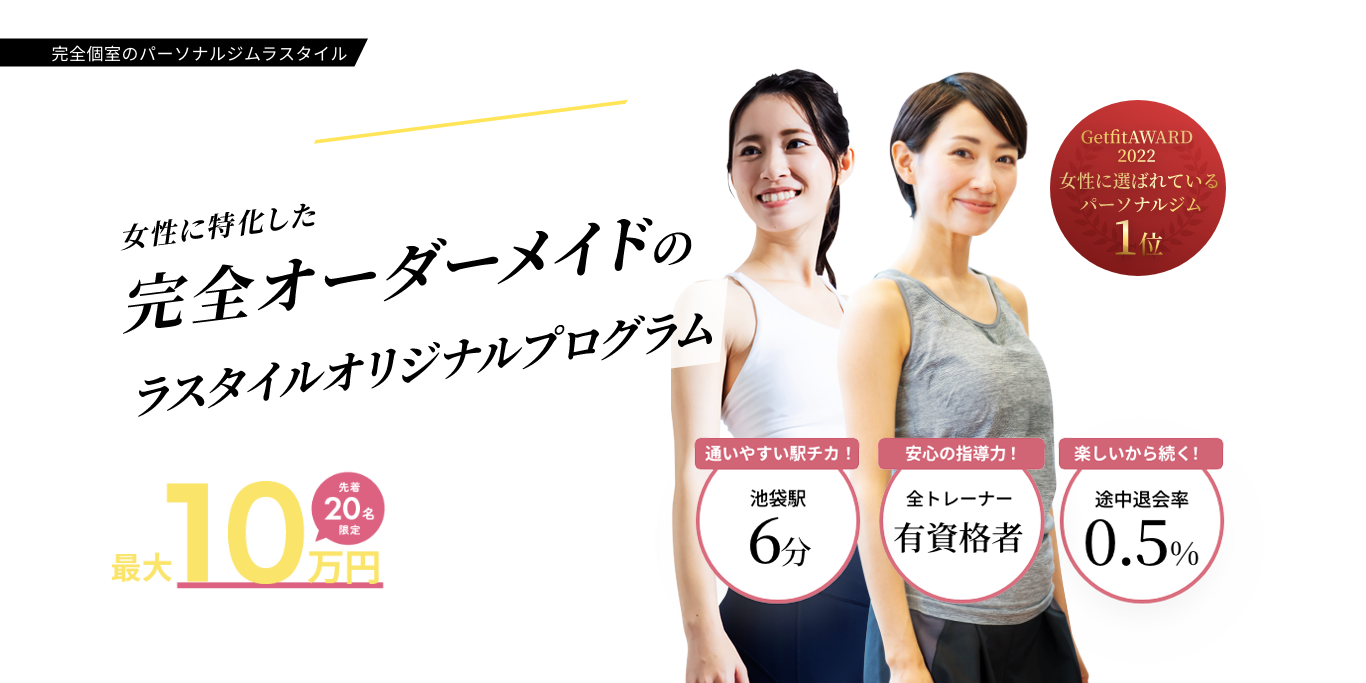 完全個室のパーソナルジムラスタイル