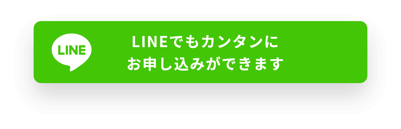 LINEでもカンタンにお申込みができます