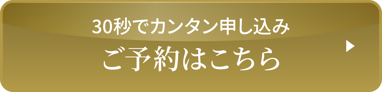 30秒でカンタン申し込み ご予約はこちら