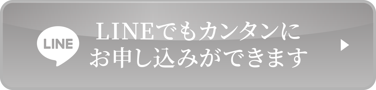 LINEでもカンタンにお申し込みができます